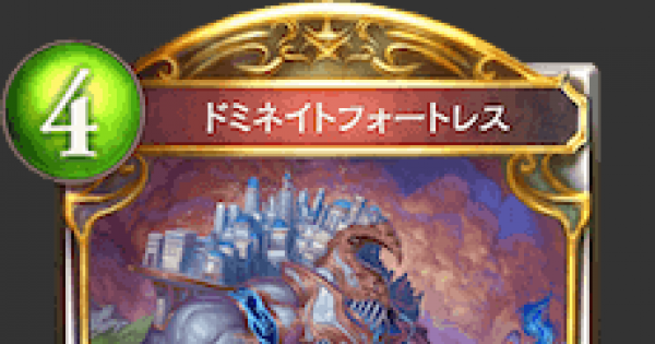 シャドバ ドミネイトフォートレスの評価と採用デッキ シャドウバース ゲームウィズ