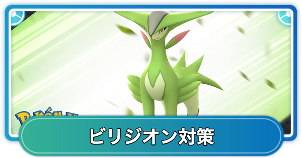 【ポケモンGO】ビリジオンレイド対策おすすめポケモン