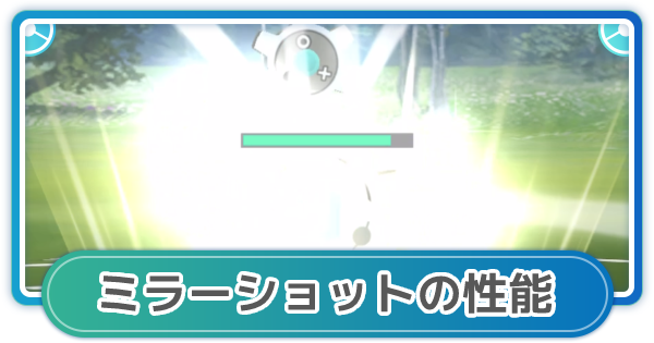 ポケモンgo ミラーショットの性能と覚えるポケモン ゲームウィズ Gamewith