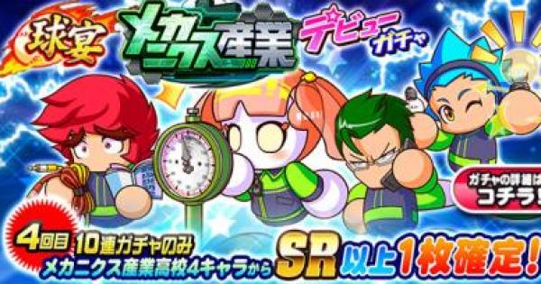 パワプロアプリ メカニクス産業高校デビューガチャシミュレーター パワプロ ゲームウィズ