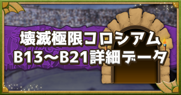 パズドラ 壊滅極限コロシアム B13 21 のダンジョンデータ詳細 ゲームウィズ
