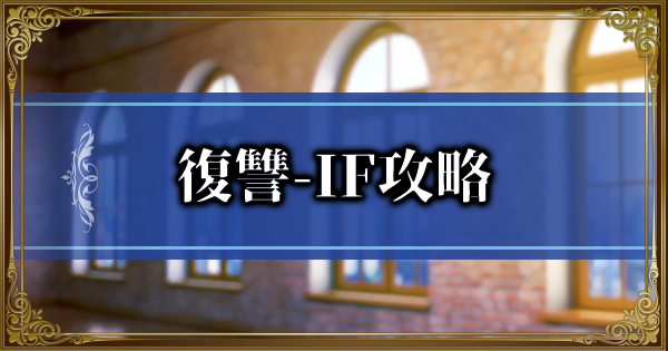 ランモバ 復讐 If攻略 交わる運命 ラングリッサーモバイル ゲームウィズ Gamewith ランモバ 復讐 If攻略 交わる運命 ラングリッサーモバイル ゲームウィズ Gamewith