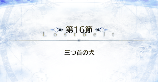 Fgo 第16節 三つ首の犬 攻略 アトランティス ゲームウィズ