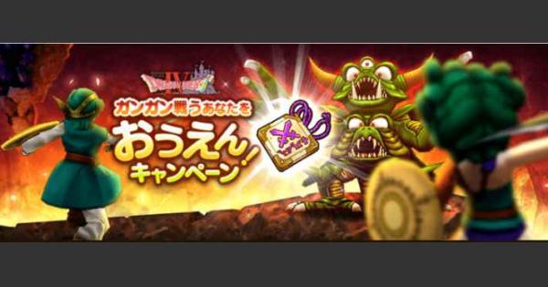 ドラクエウォーク おうえんキャンペーンの報酬とやるべきこと Dqウォーク ゲームウィズ