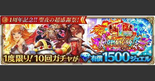 【ロマサガRS】復刻モニカ編ガチャシミュレーター【ロマサガ リユニバース】