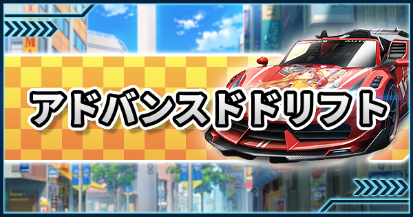 爆走ドリフターズ アドバンスドドリフトのコツと使い所 爆ドリ ゲームウィズ Gamewith