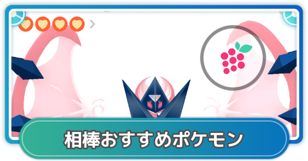【ポケモンGO】相棒おすすめポケモン