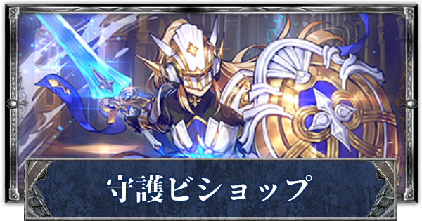 【シャドバ】守護ビショップのローテーションデッキレシピと立ち回り【シャドウバース】