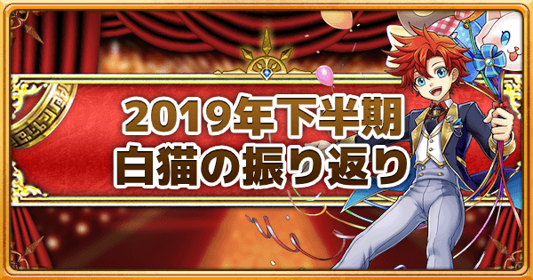 白猫 2019年下半期のイベントや登場キャラを振り返り Gamewith 白猫 2019年下半期のイベントや登場キャラを振り返り Gamewith