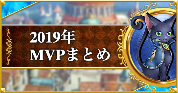 黒猫のウィズ 19年みんなで決めるmvpまとめ ゲームウィズ