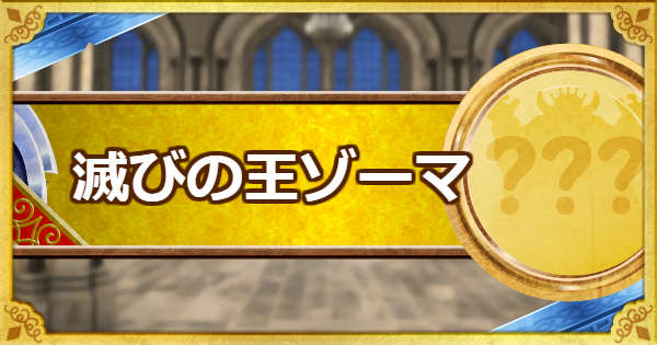 Dqmsl 滅びの王ゾーマ S の評価とステータス ゲームウィズ Gamewith