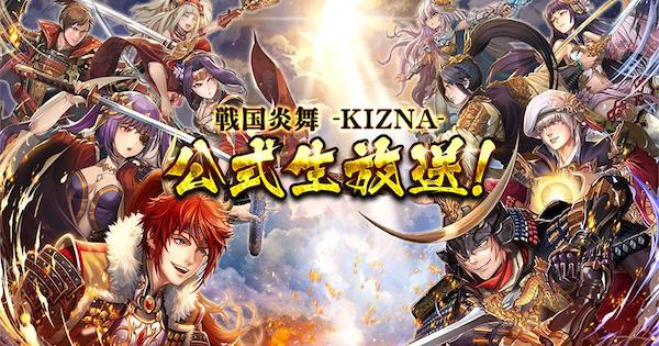 戦国炎舞 1月6日配信 生放送情報 アップデート情報など 戦国炎舞 Kizna ゲームウィズ Gamewith