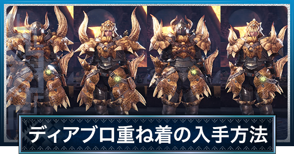 Mhwアイスボーン ディアブロ 重ね着 の見た目と入手方法 モンハンワールド ゲームウィズ