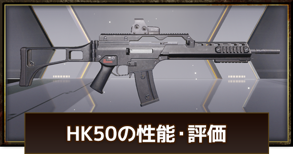 荒野行動 Hk50の評価と装備可能カスタム ゲームウィズ Gamewith