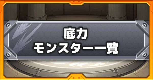 【モンスト】底力の効果と所持キャラ一覧