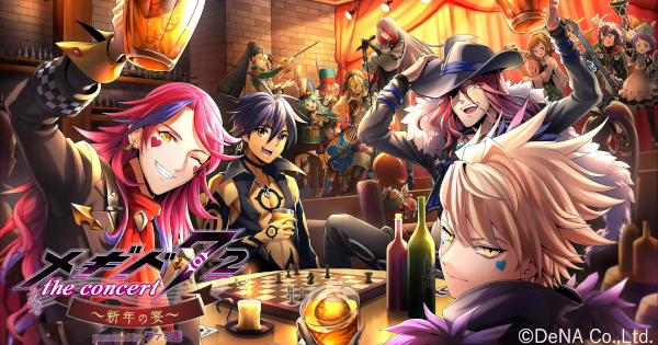 メギド72 メギド７２the Concert 新年の宴 参加レポート ゲームウィズ