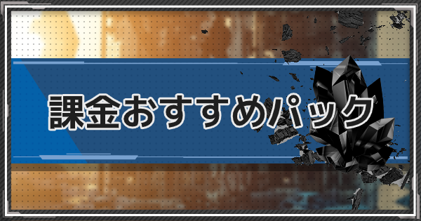 アークナイツ 課金おすすめパック ゲームウィズ