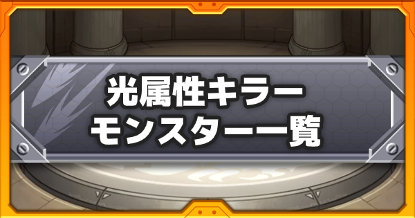 モンスト 光属性キラーの所持キャラ一覧 ゲームウィズ