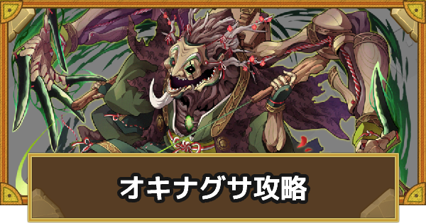 サモンズボード 神 刃殺樹界 オキナグサ 攻略のおすすめモンスター ゲームウィズ Gamewith