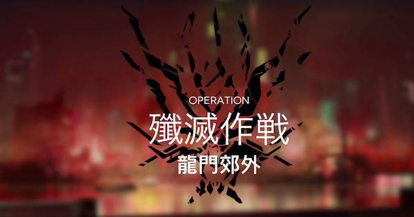 アークナイツ 殲滅作戦2 龍門郊外 攻略 400体撃破 低レアクリア編成 ゲームウィズ