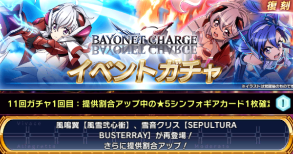 シンフォギアxd Bayonet Chargeイベントガチャ登場カードまとめ ゲームウィズ