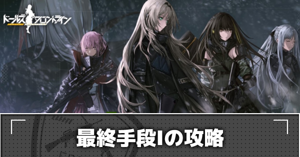 ドルフロ 最終手段 の攻略 特異点 ドールズフロントライン ゲームウィズ Gamewith