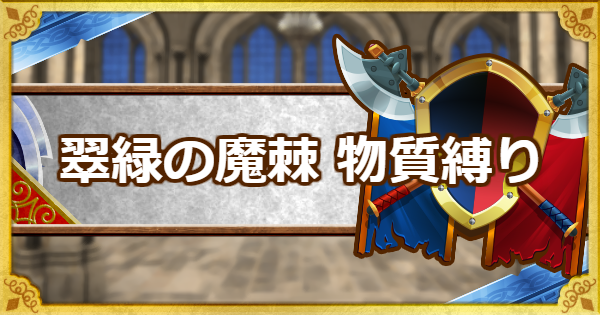 Dqmsl 呪われし魔宮 物質系のみで翠緑の魔棘を撃破ミッション攻略 ゲームウィズ Gamewith