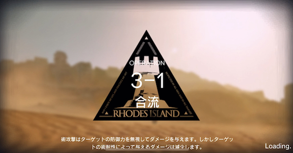 アークナイツ 3 1 合流 の攻略 星3評価の取り方 ゲームウィズ