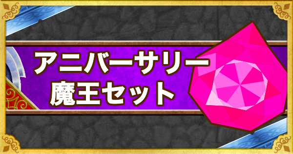 Dqmsl アニバーサリー魔王セット は買うべき ゲームウィズ Gamewith