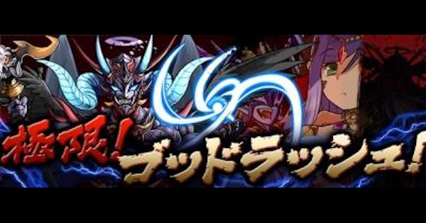 【パズドラ】ゴッドラッシュの攻略と周回パーティ
