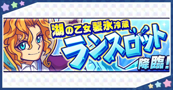 モンパニ 円卓の彫刻家ランスロット攻略 Exバトル モンストドリームカンパニー ゲームウィズ Gamewith