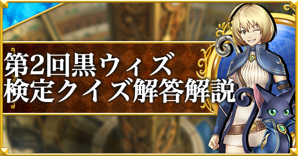 【黒猫のウィズ】第2回黒ウィズ検定クイズ 解答と解説｜ネタバレ注意