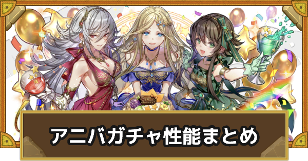 サモンズボード アニバーサリーフェスティバルガチャの性能比較 ゲームウィズ