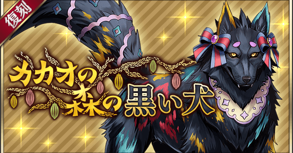 メギド72 バレンタインイベント カカオの森の黒い犬 概要と攻略ポイント ゲームウィズ