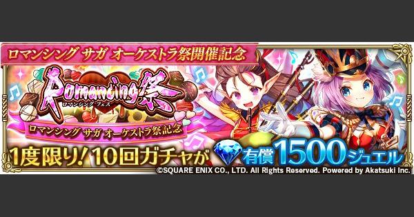 ロマサガrs バレンタインガチャシミュレーター ロマサガ リユニバース ゲームウィズ