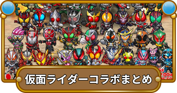 【コトダマン】仮面ライダーコラボの登場キャラややるべきことまとめ
