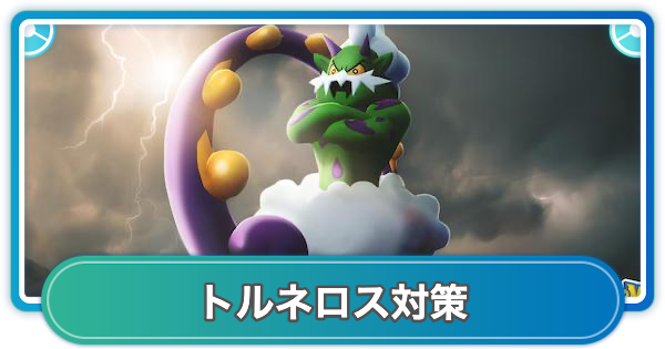 【ポケモンGO】トルネロス対策おすすめポケモン