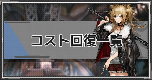 アークナイツ コスト回復キャラ一覧 ゲームウィズ