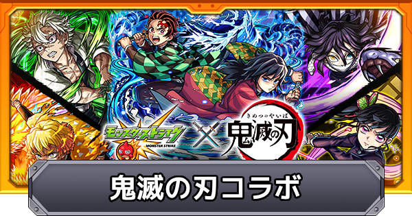【モンスト】鬼滅の刃コラボの評価とイベントまとめ