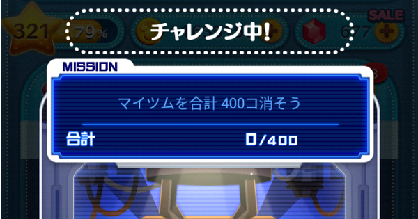 ツムツム マイツムを合計400コ消そう ゲームウィズ