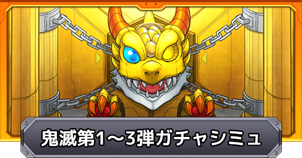 【モンスト】鬼滅の刃コラボ第1〜3弾のガチャシミュレーター