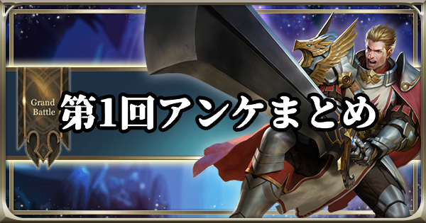 アリヴァラ 伝説対決 第1回プレイヤー意識調査振り返り 考察 Aov ゲームウィズ