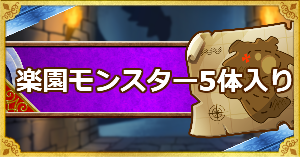 Dqmsl 呪われし魔宮 特定モンスター5体入り合計10ラウンド攻略 ゲームウィズ Gamewith
