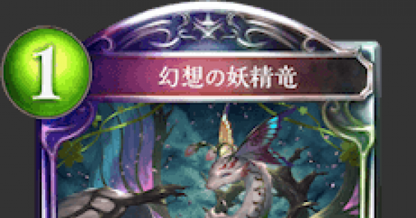 シャドバ 幻想の妖精竜の評価と採用デッキ シャドウバース ゲームウィズ
