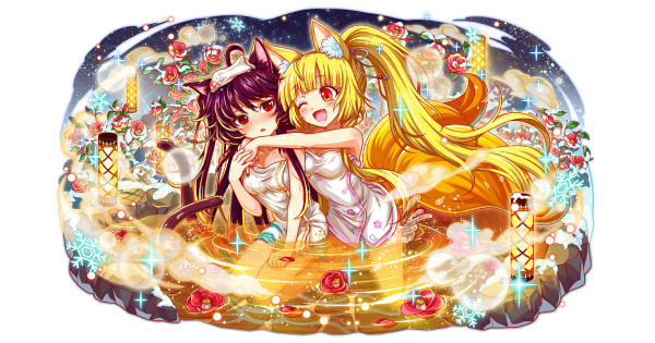 温歓の嬌湯 タマモ＆クルミ(進化適応)の評価