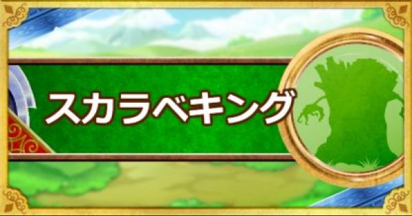 Dqmsl スカラベキング 新生転生 の評価とおすすめ特技 ゲームウィズ Gamewith