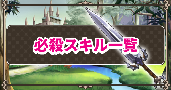 このファン 必殺スキル一覧 このすばアプリ ゲームウィズ Gamewith