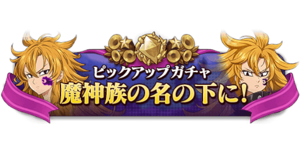 グラクロ 魔神族の名の下に デリエリガチャの当たりキャラまとめ 七つの大罪 ゲームウィズ Gamewith