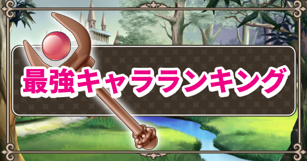 このファン 最強キャラランキング 最新版 このすばアプリ ゲームウィズ Gamewith