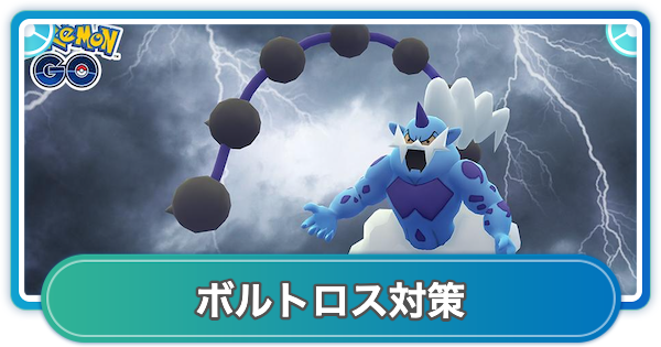 【ポケモンGO】ボルトロス対策おすすめポケモン